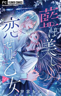 藍は美し恋せよ乙女【マイクロ】 1巻