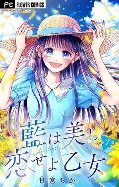 藍は美し恋せよ乙女【マイクロ】 7巻