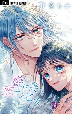 藍は美し恋せよ乙女【マイクロ】 8巻