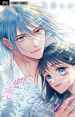 藍は美し恋せよ乙女【マイクロ】 11巻