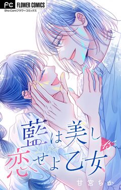 藍は美し恋せよ乙女【マイクロ】 15巻