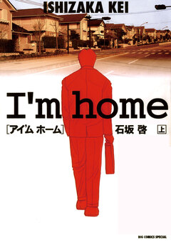 アイ’ム ホーム 1巻
