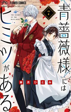 青薔薇様にはヒミツがある【マイクロ】 7巻