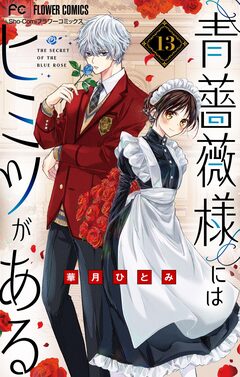 青薔薇様にはヒミツがある【マイクロ】 13巻
