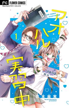 アオハル実習中【マイクロ】 1巻