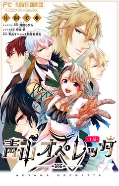 青山オペレッタ【マイクロ】 1巻