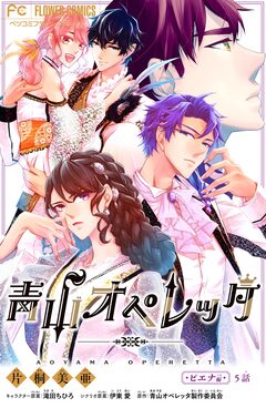 青山オペレッタ【マイクロ】 5巻