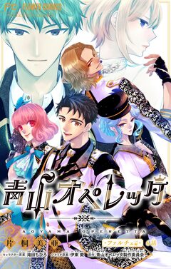 青山オペレッタ【マイクロ】 6巻