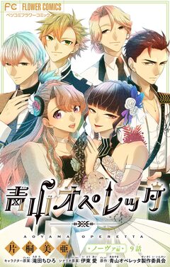 青山オペレッタ【マイクロ】 9巻