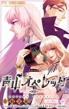 青山オペレッタ【マイクロ】 10巻
