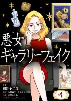悪女ギャラリーフェイク【単話】 4巻