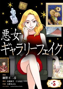 悪女ギャラリーフェイク【単話】 5巻