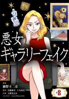 悪女ギャラリーフェイク【単話】 8巻