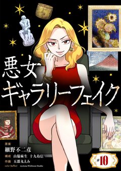 悪女ギャラリーフェイク【単話】 10巻