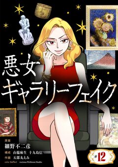 悪女ギャラリーフェイク【単話】 12巻
