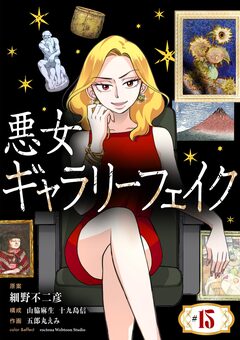 悪女ギャラリーフェイク【単話】 15巻