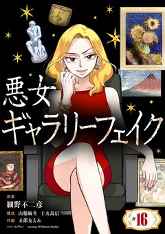 悪女ギャラリーフェイク【単話】 16巻