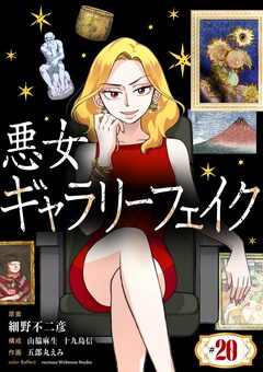 悪女ギャラリーフェイク【単話】 20巻