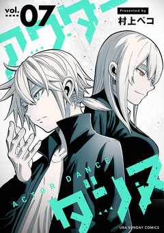 アクターダンス【単話】 7巻