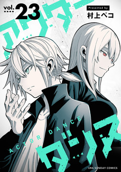 アクターダンス【単話】 23巻
