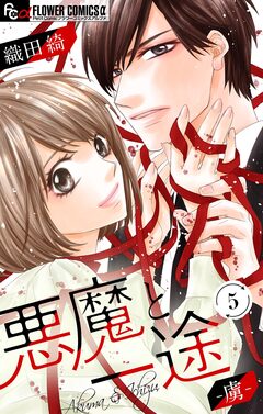 悪魔と一途 -虜-【マイクロ】 5巻