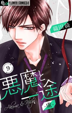 悪魔と一途 -虜-【マイクロ】 9巻