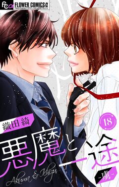 悪魔と一途 -虜-【マイクロ】 18巻
