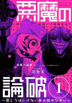 悪魔の論破 ～信じてはいけないあの娘のために～【単話】 1巻