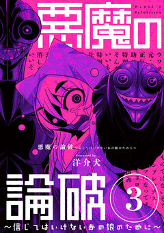 悪魔の論破 ～信じてはいけないあの娘のために～【単話】 3巻