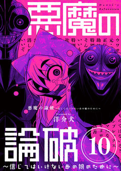 悪魔の論破 ～信じてはいけないあの娘のために～【単話】 10巻