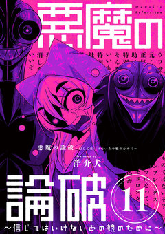 悪魔の論破 ～信じてはいけないあの娘のために～【単話】 11巻