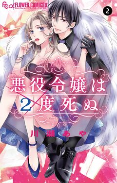 悪役令嬢は2度死ぬ【マイクロ】 2巻