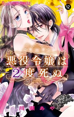 悪役令嬢は2度死ぬ【マイクロ】 12巻