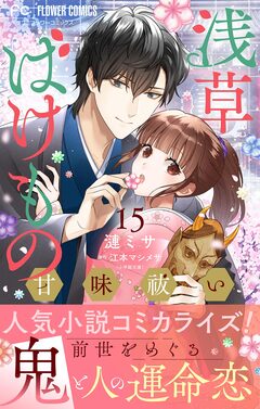 浅草ばけもの甘味祓い【マイクロ】 15巻