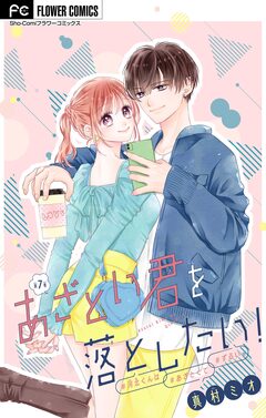 あざとい君を落としたい!【マイクロ】 7巻