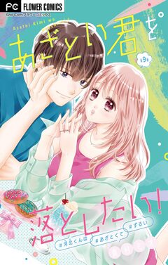あざとい君を落としたい!【マイクロ】 9巻