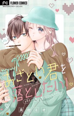 あざとい君を落としたい!【マイクロ】 11巻