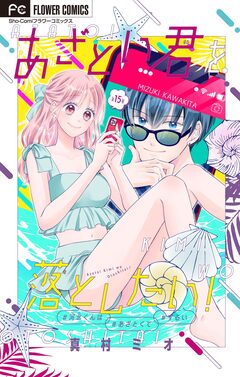 あざとい君を落としたい!【マイクロ】 15巻