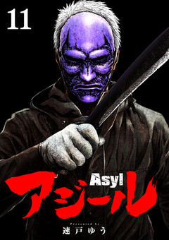 アジール Asyl ～復讐の裏社会半グレ狩り～【単話】 11巻