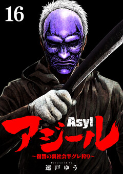 アジール Asyl ～復讐の裏社会半グレ狩り～【単話】 16巻