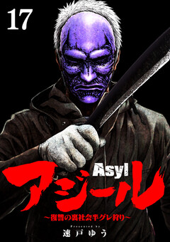 アジール Asyl ～復讐の裏社会半グレ狩り～【単話】 17巻