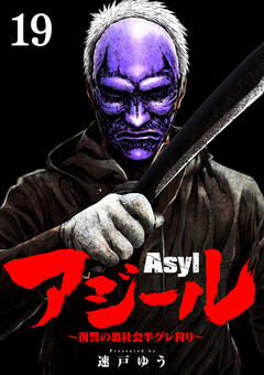アジール Asyl ～復讐の裏社会半グレ狩り～【単話】 19巻