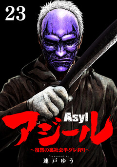 アジール Asyl ～復讐の裏社会半グレ狩り～【単話】 23巻