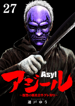 アジール Asyl ～復讐の裏社会半グレ狩り～【単話】 27巻