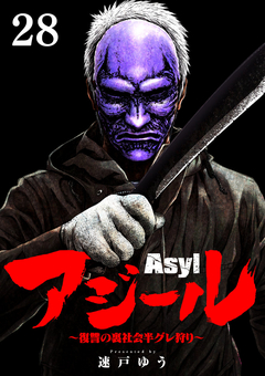 アジール Asyl ～復讐の裏社会半グレ狩り～【単話】 28巻