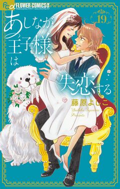 あしなが王子様は失恋する【マイクロ】 19巻