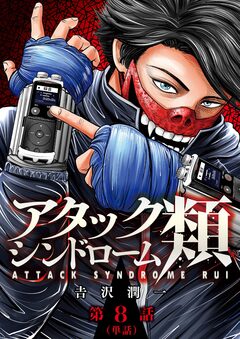 アタックシンドローム類【単話】 8巻
