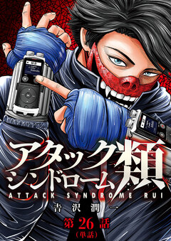 アタックシンドローム類【単話】 26巻