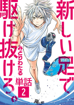 新しい足で駆け抜けろ。【単話】 2巻