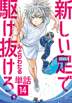 新しい足で駆け抜けろ。【単話】 14巻